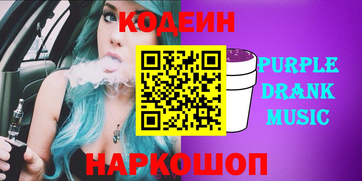 Кодеин Purple Drank Сыктывкар